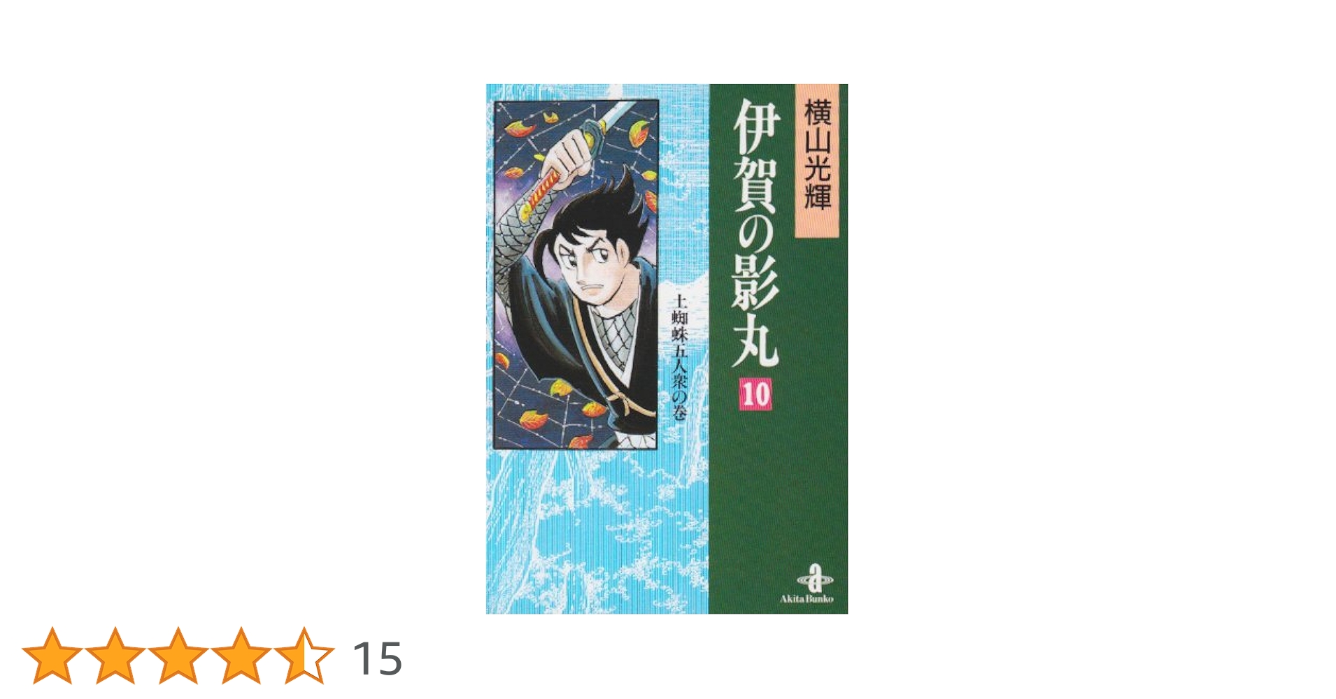 Amazon.co.jp: 伊賀の影丸 (10) (秋田文庫 7-19) : 横山 光輝: 本